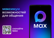 Переходите на MAX