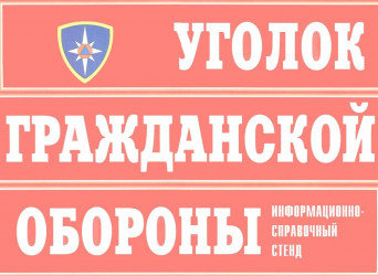 Уголок по гражданской обороне